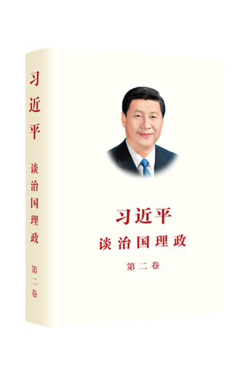 习近平谈治国理政第二卷（中文精装）