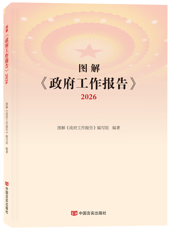图解《政府工作报告》2026