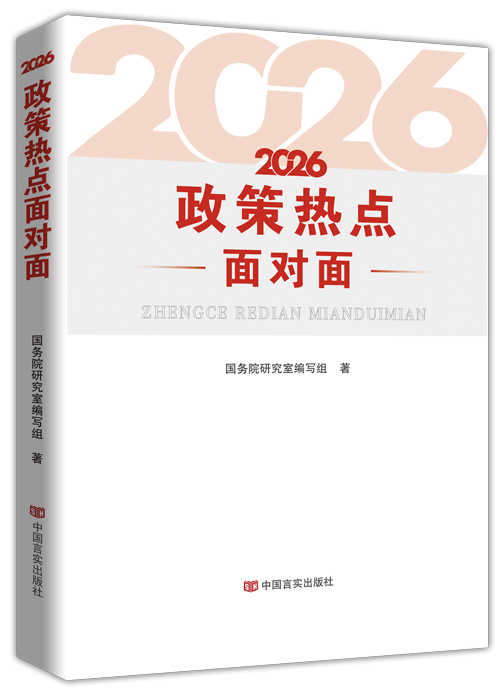 2026政策热点面对面