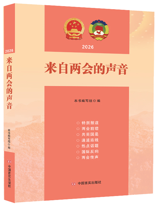 来自两会的声音（2026）