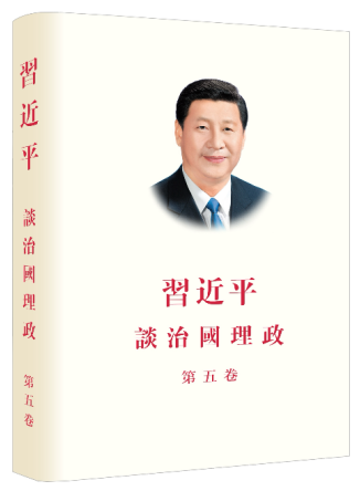 习近平谈治国理政第五卷（中繁精装）