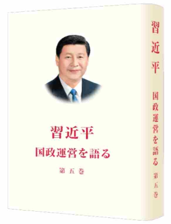 习近平谈治国理政第五卷（日文精装）